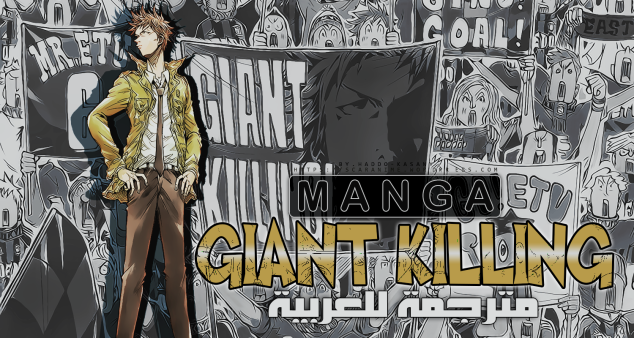 Manga Giant Killing مترجمة للعربية S C A R